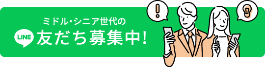 LINEバナー　ミドル・シニア世代の友だち募集中！
