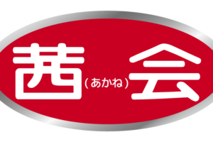 会員登録制の結婚相談業「茜会」、中高年シニア最大級の婚活パーティー開催